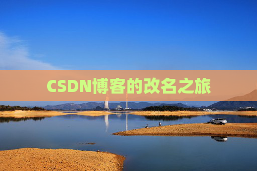 CSDN博客的改名之旅